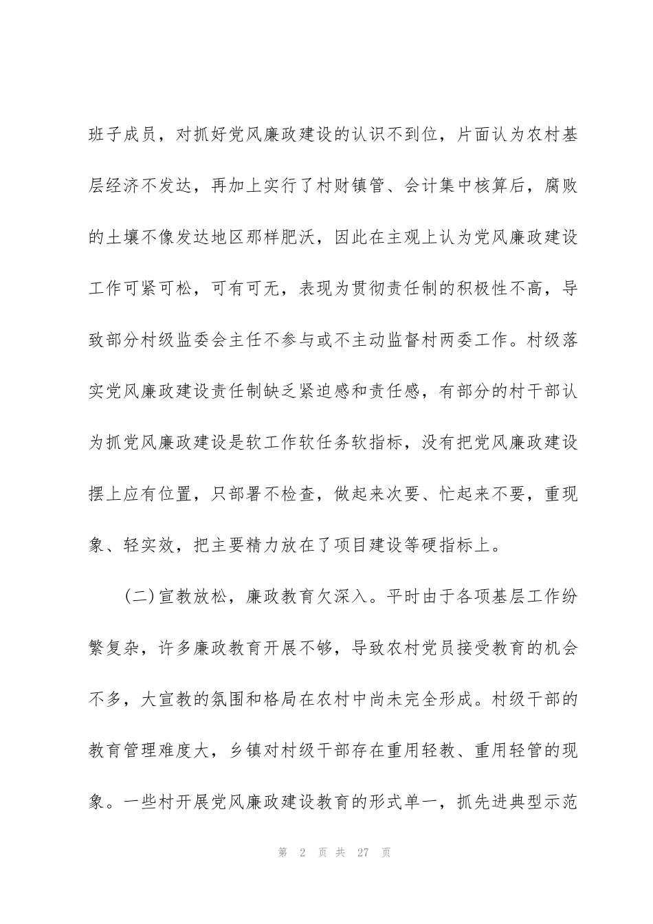 纪检监察信访举报工作的调研报告_第2页