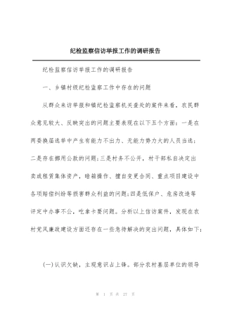 纪检监察信访举报工作的调研报告