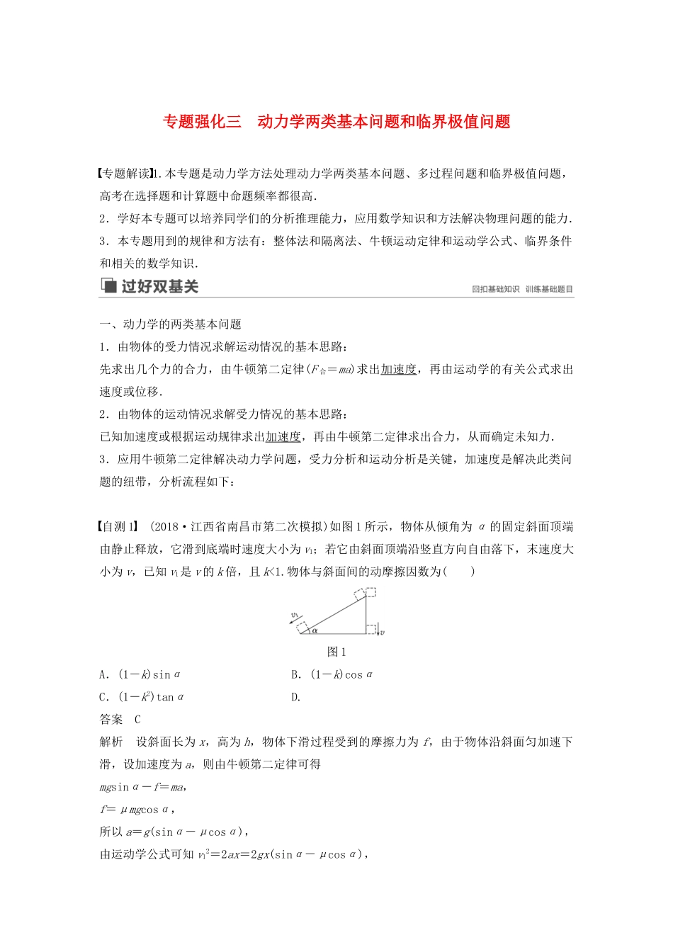 高考物理大一轮复习 第三章 专题强化三 动力学两类基本问题和临界极值问题讲义（含解析）教科版-教科版高三全册物理教案_第1页