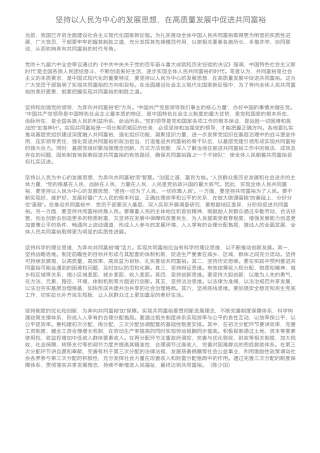 坚持以人民为中心的发展思想,在高质量发展中促进共同富裕 