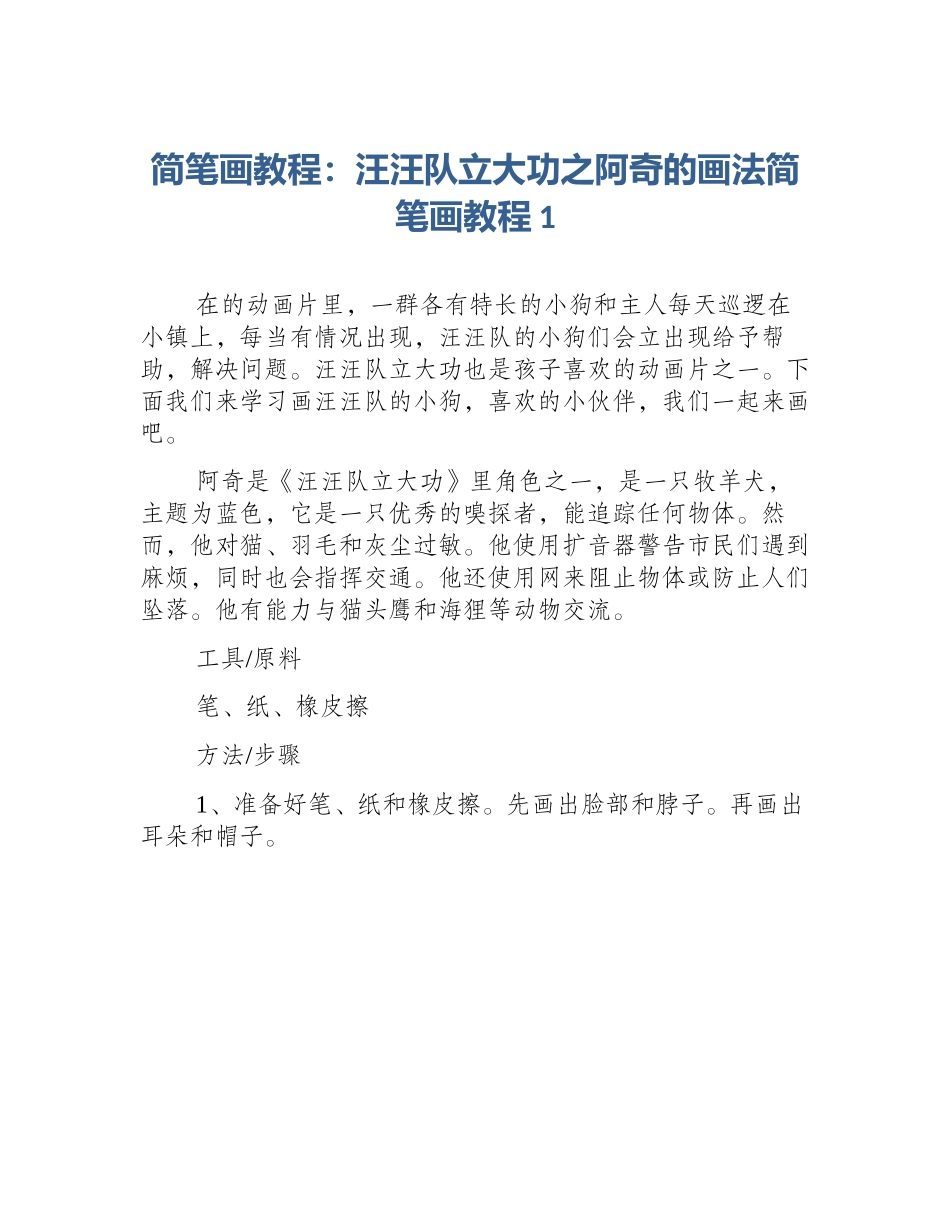 简笔画教程：汪汪队立大功之阿奇的画法简笔画教程1_第1页