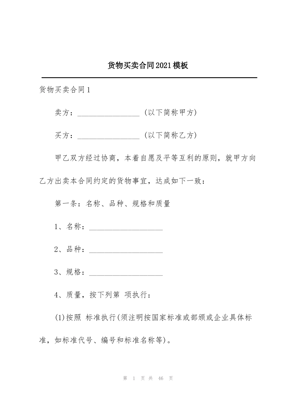 货物买卖合同2021模板_第1页