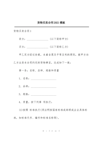 货物买卖合同2021模板