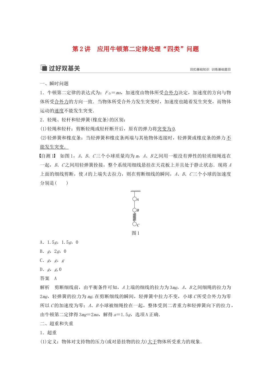 高考物理大一轮复习 第三章 第2讲 应用牛顿第二定律处理“四类”问题讲义（含解析）教科版-教科版高三全册物理教案_第1页