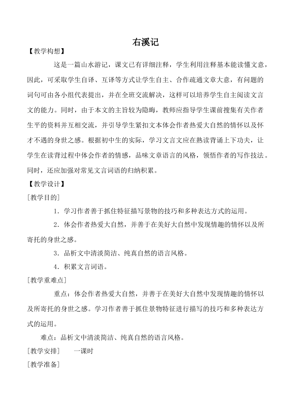 八年级语文右溪记鄂教版_第1页
