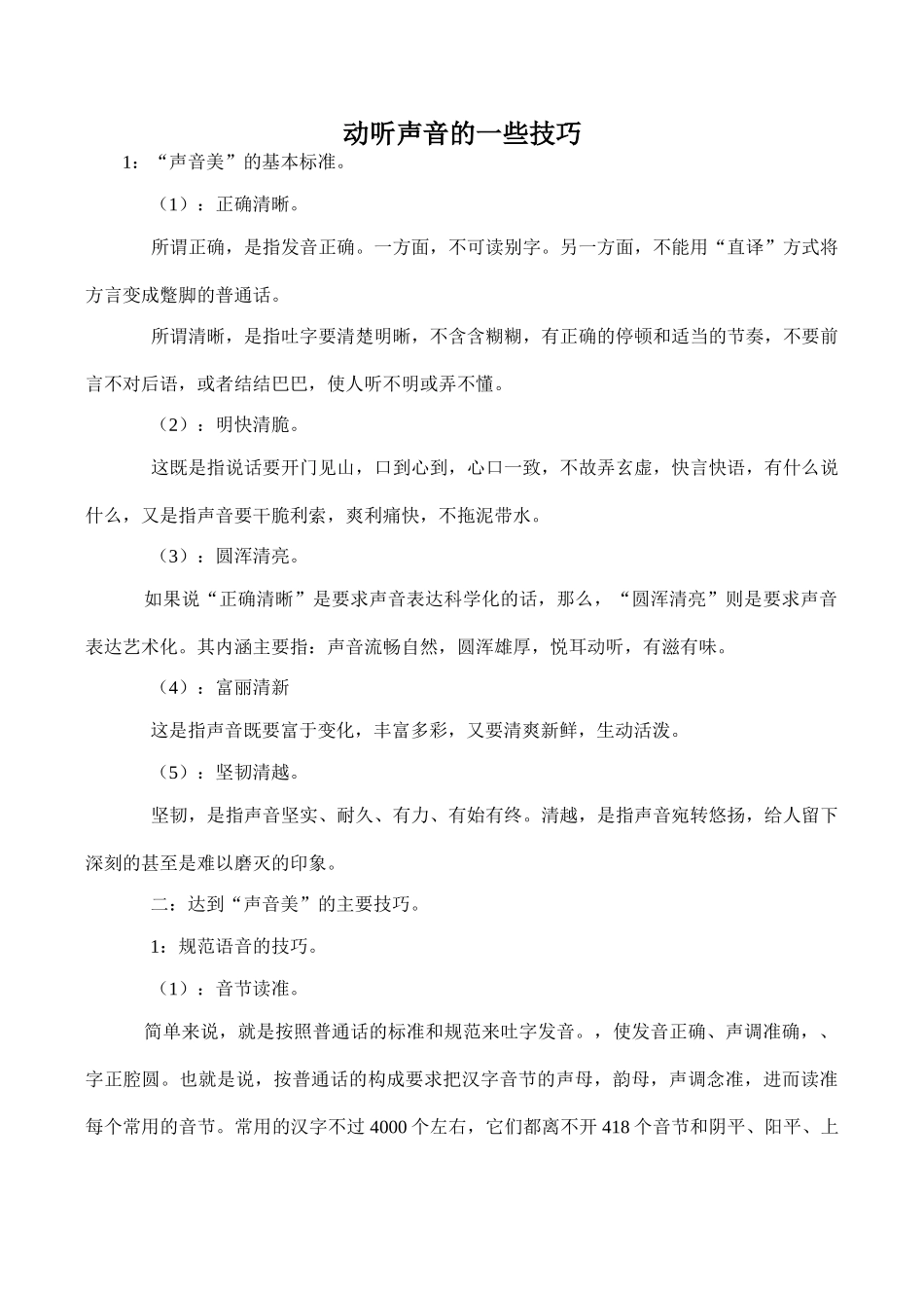 八年级语文动听声音的一些技巧_第1页