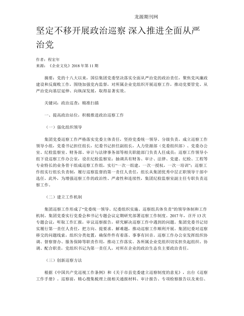 坚定不移开展政治巡察 深入推进全面从严治党 _第1页