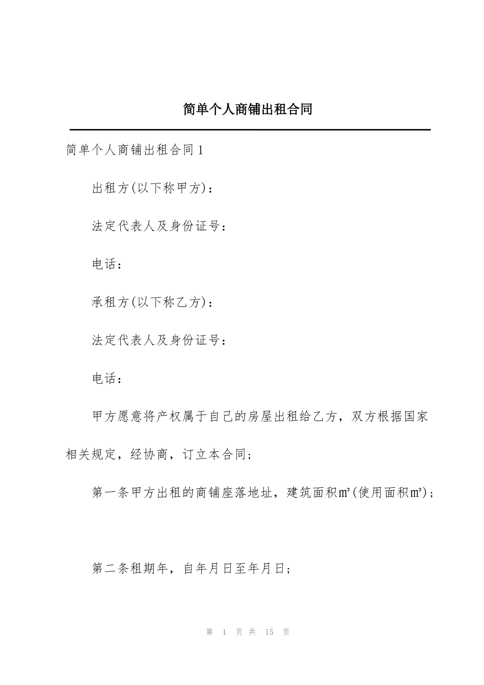 简单个人商铺出租合同_第1页