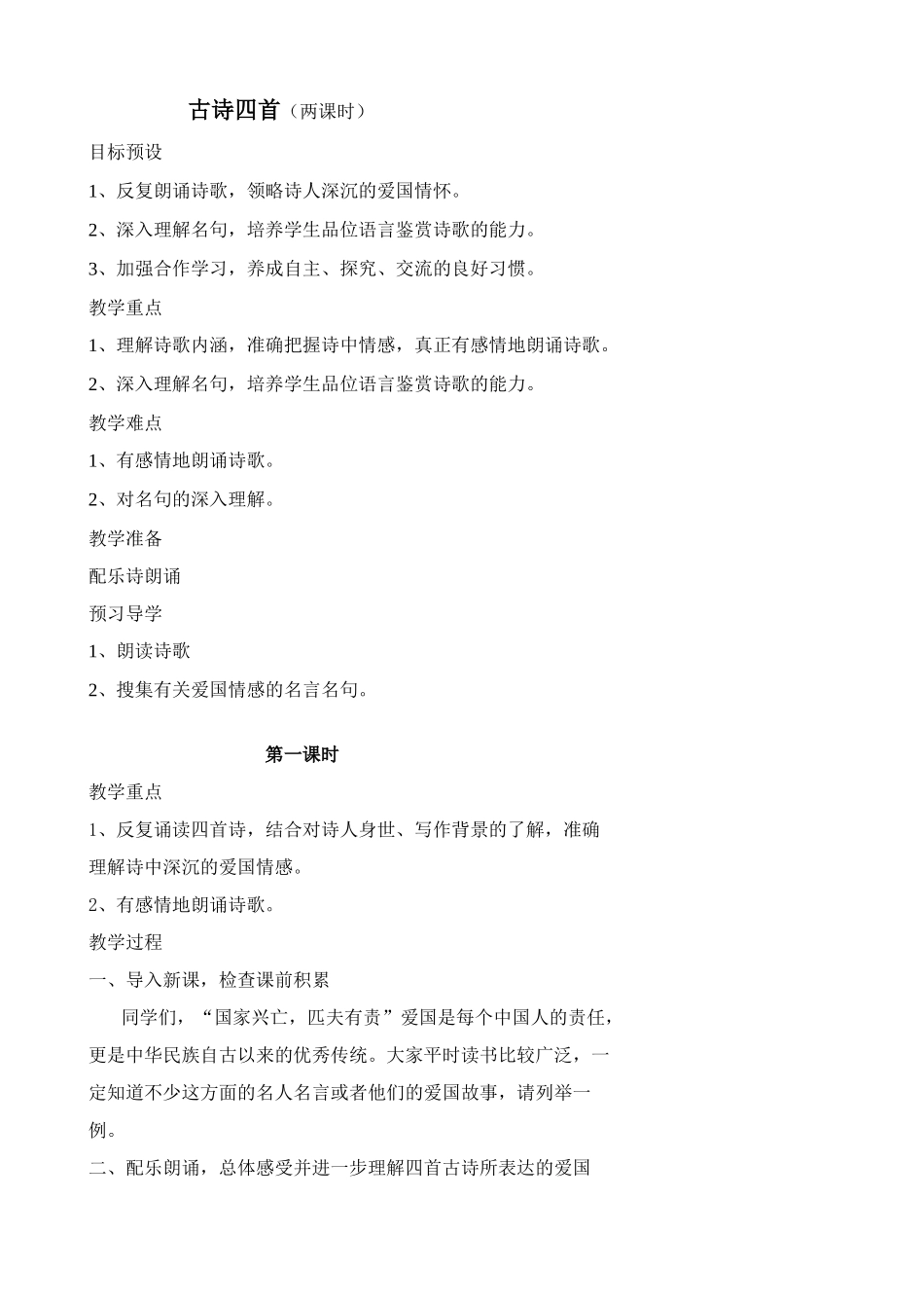 八年级语文古诗四首教案1苏教版_第1页