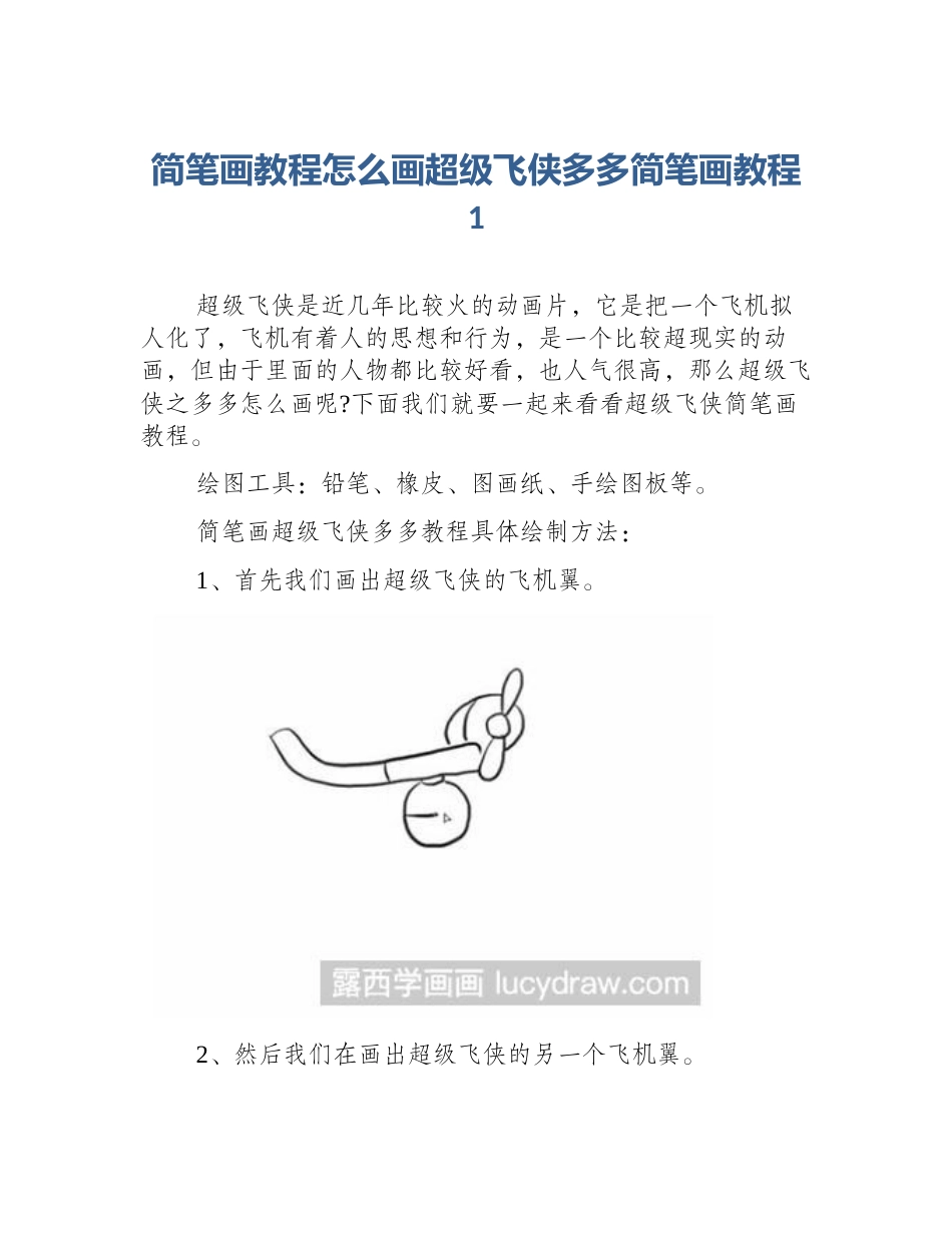 简笔画教程怎么画超级飞侠多多简笔画教程1_第1页