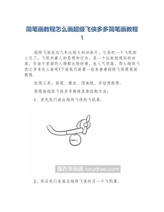 简笔画教程怎么画超级飞侠多多简笔画教程1