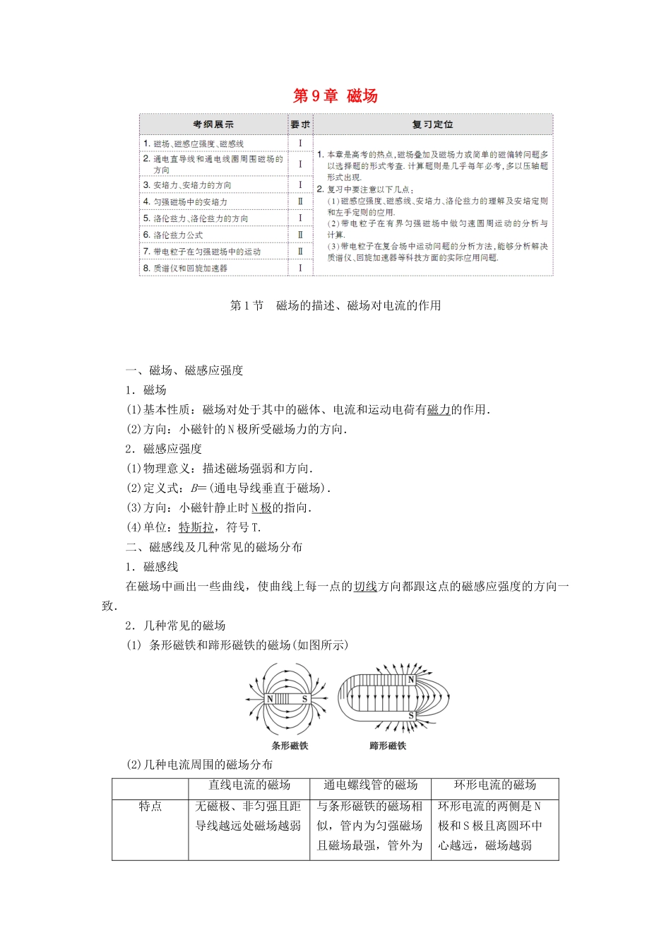 高考物理大一轮复习 第9章 磁场配套教案-人教版高三全册物理教案_第1页