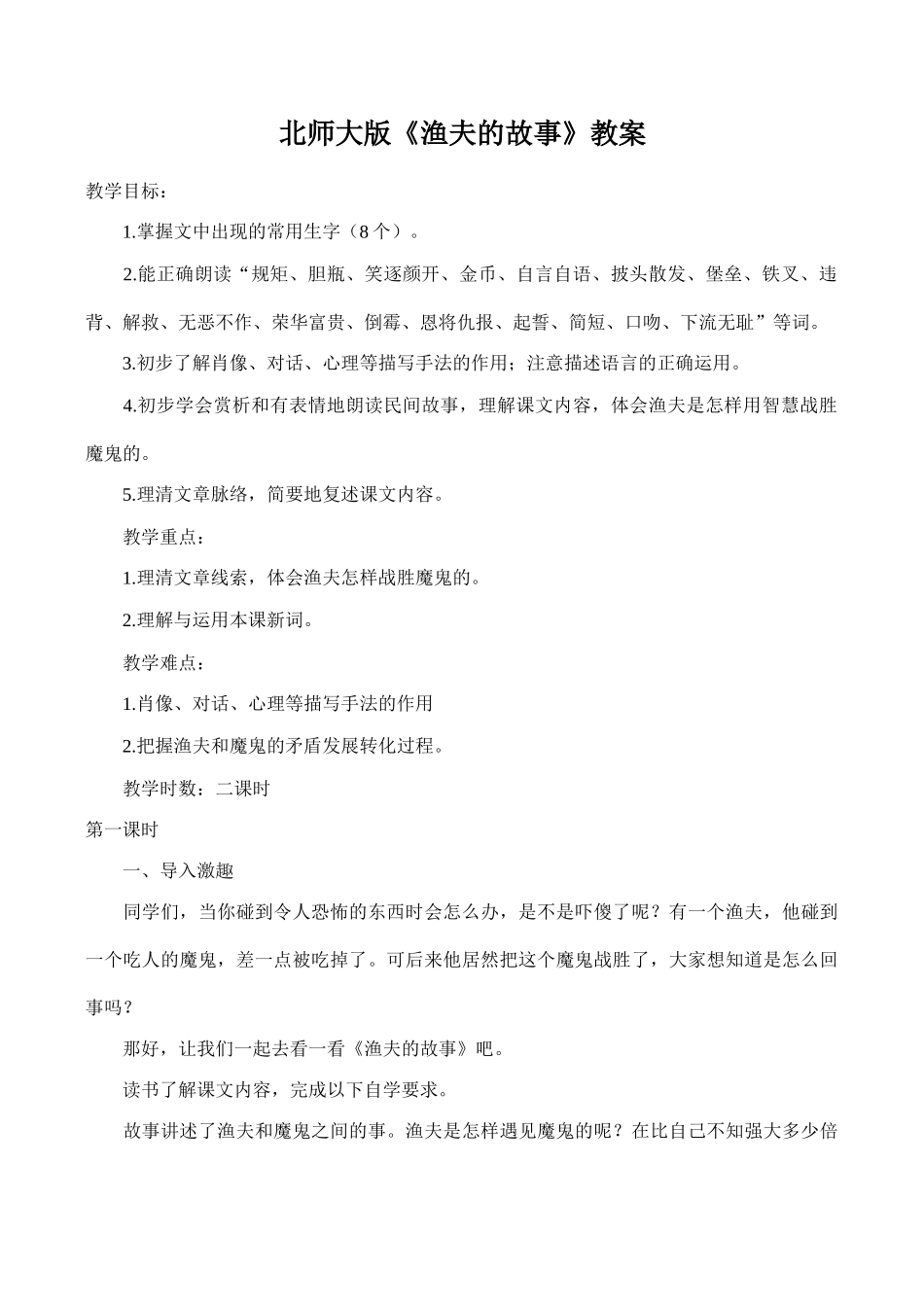 八年级语文北师大版《渔夫的故事》教案_第1页