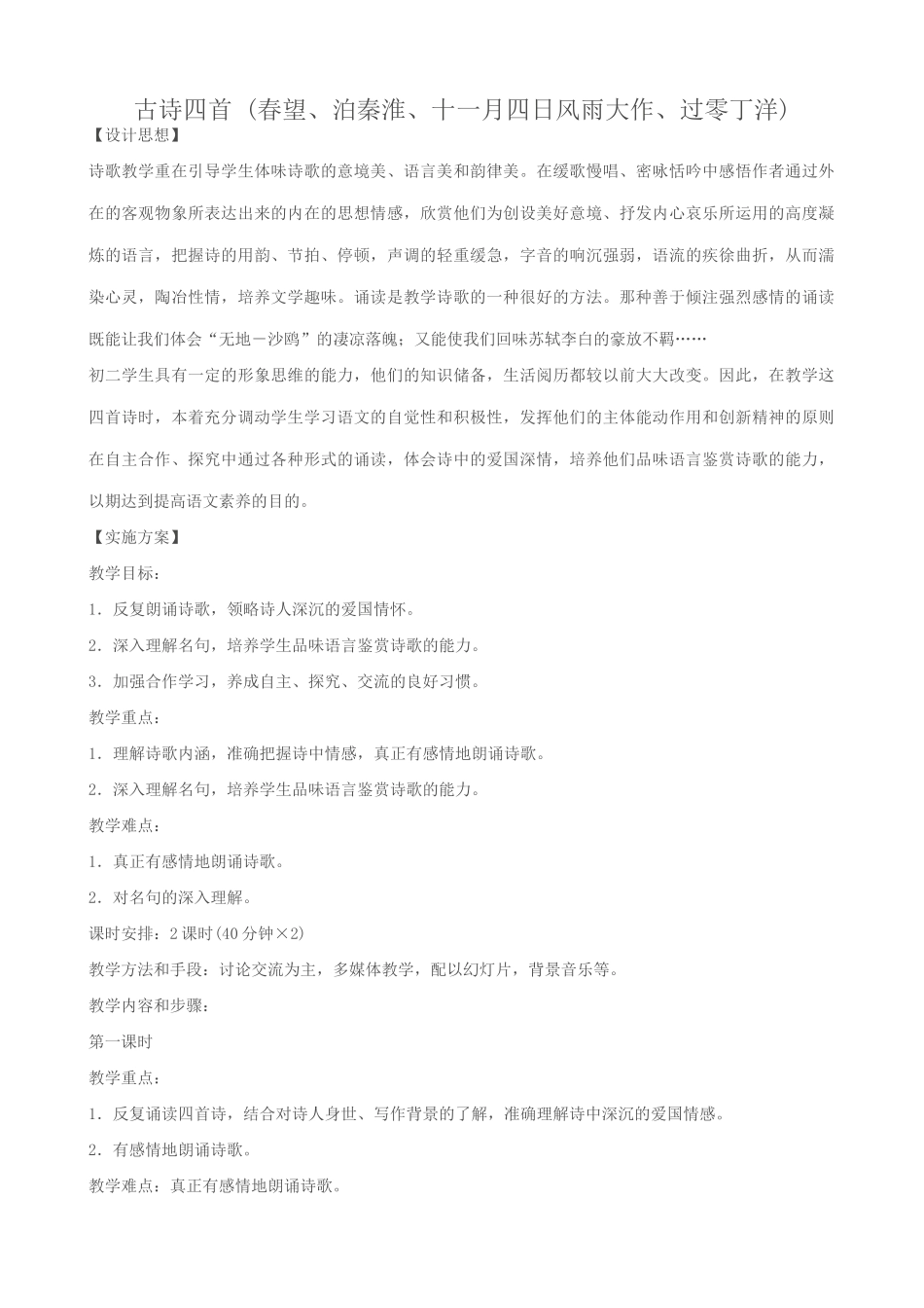 八年级语文古诗四首教案2苏教版_第1页