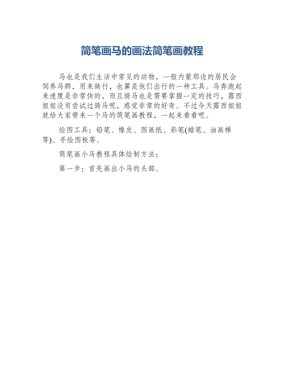 简笔画马的画法简笔画教程_第1页