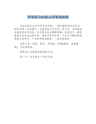 简笔画马的画法简笔画教程