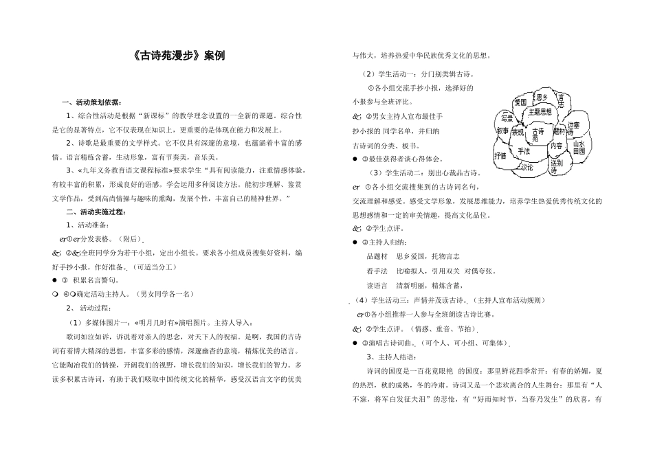 八年级语文古诗苑漫步案例 新人教版_第1页