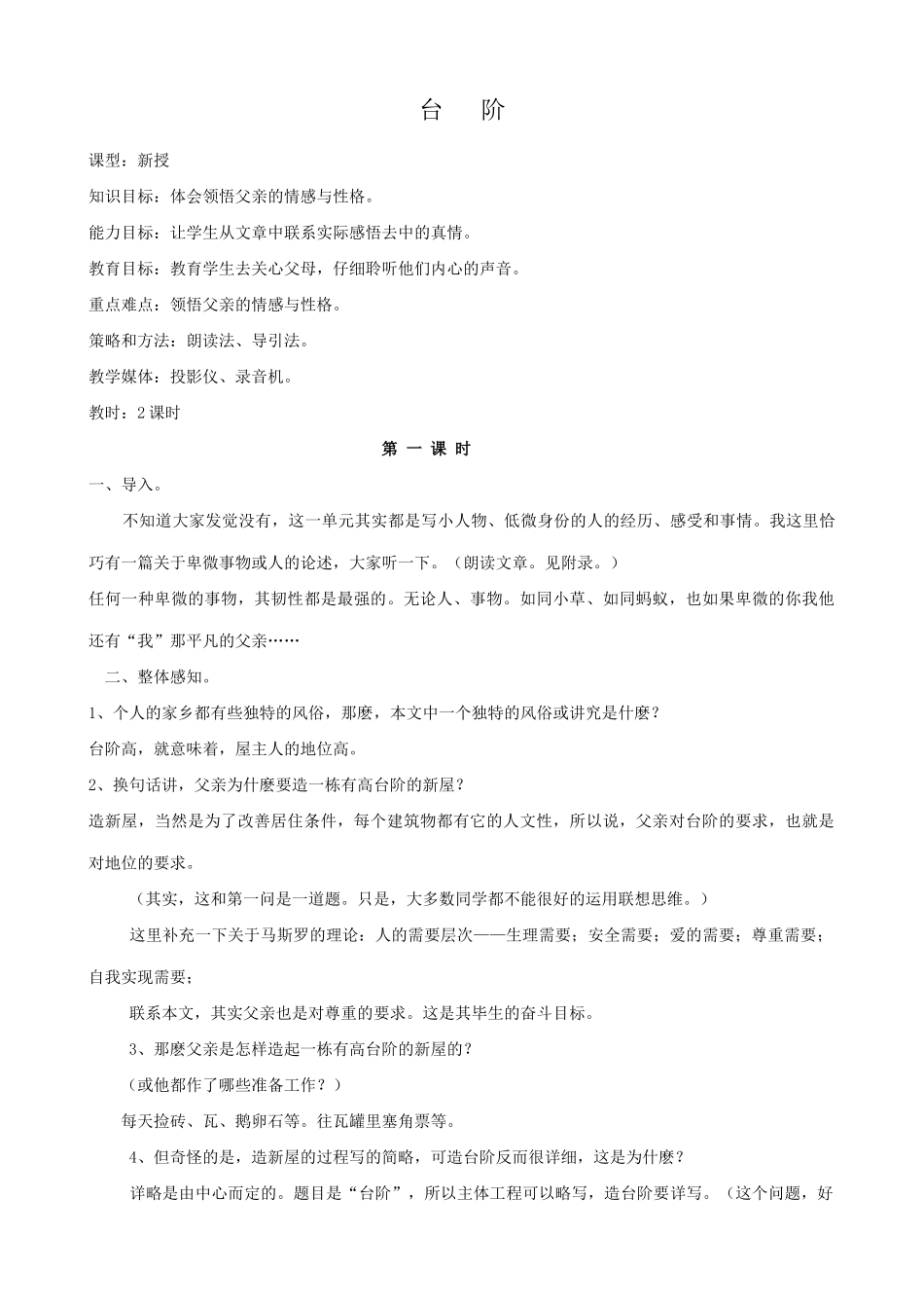 八年级语文台阶教案1新课标 人教版_第1页