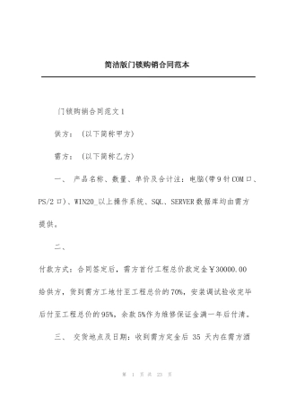 简洁版门锁购销合同范本