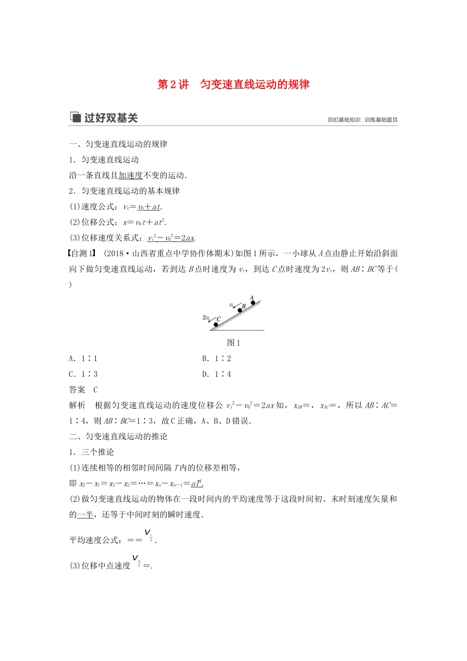 高考物理大一轮复习 第一章 第2讲 匀变速直线运动的规律讲义（含解析）教科版-教科版高三全册物理教案_第1页