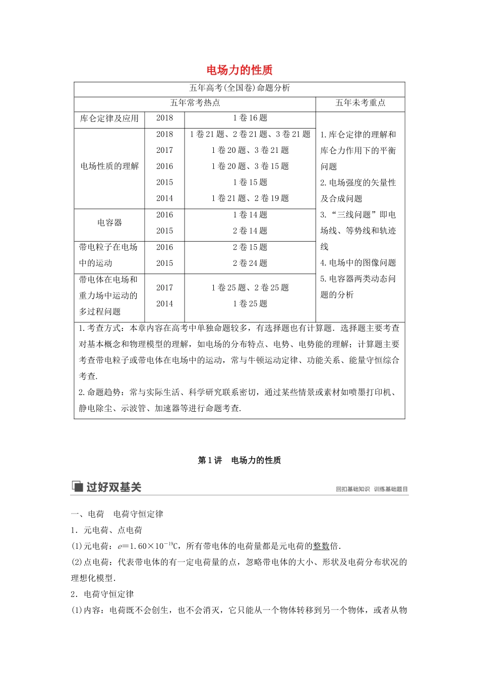 高考物理大一轮复习 第七章 第1讲 电场力的性质讲义（含解析）教科版-教科版高三全册物理教案_第1页