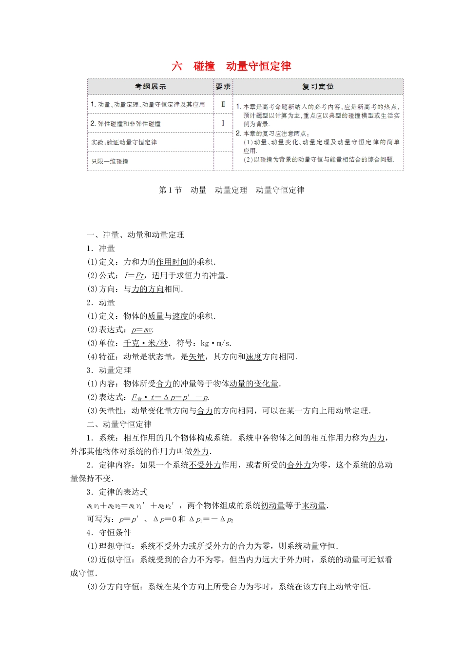 高考物理大一轮复习 第6章 碰撞 动量守恒定律配套教案-人教版高三全册物理教案_第1页