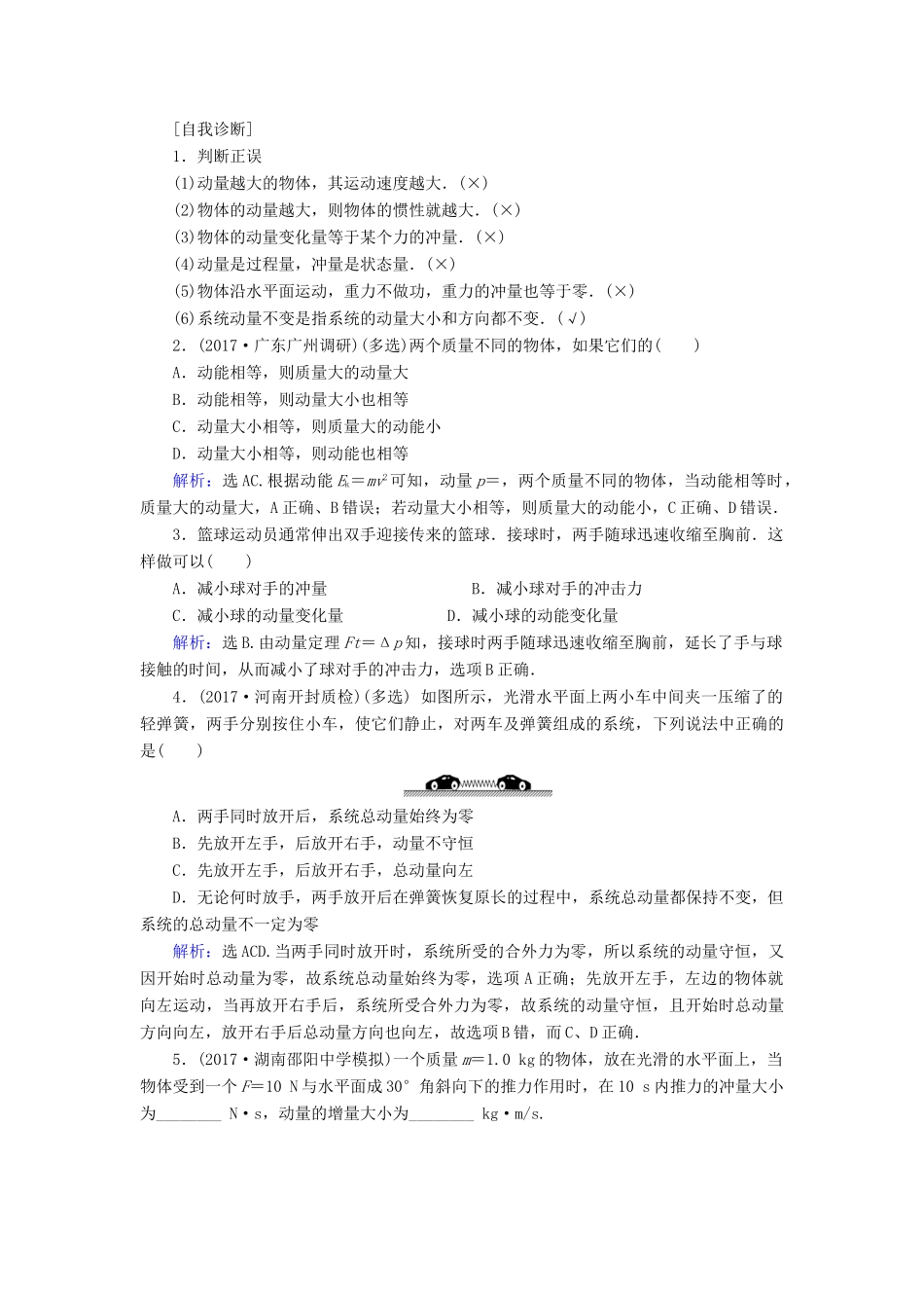 高考物理大一轮复习 第6章 碰撞 动量守恒定律配套教案-人教版高三全册物理教案_第2页