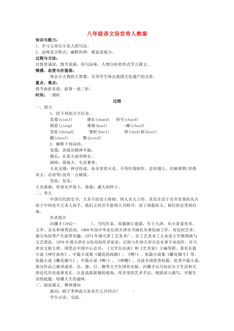 八年级语文俗世奇人教案_第1页