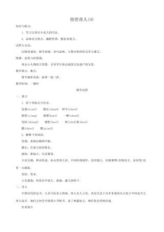 八年级语文俗世奇人教案(4)鲁教版
