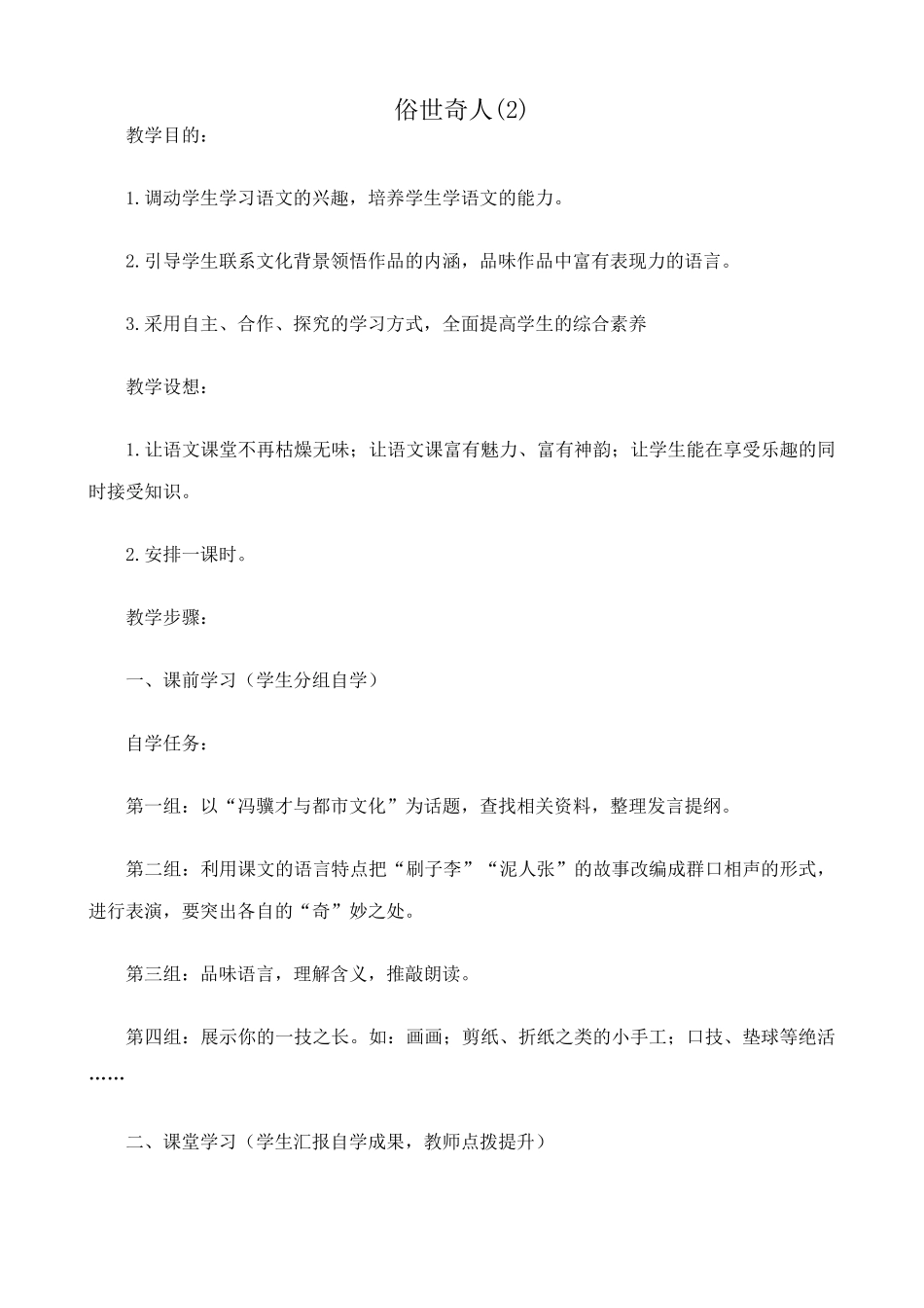 八年级语文俗世奇人教案(2)鲁教版_第1页