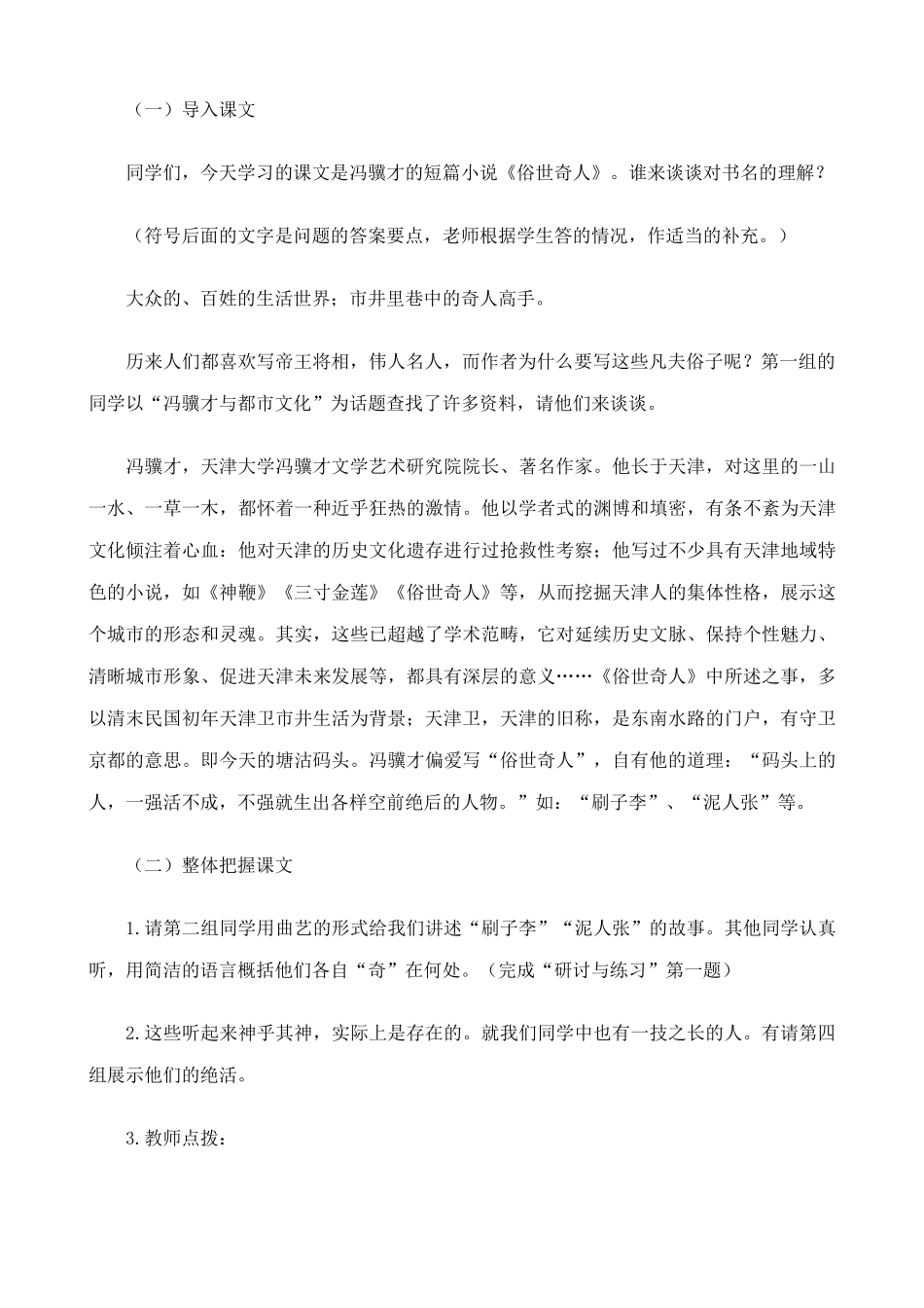 八年级语文俗世奇人教案(2)鲁教版_第2页