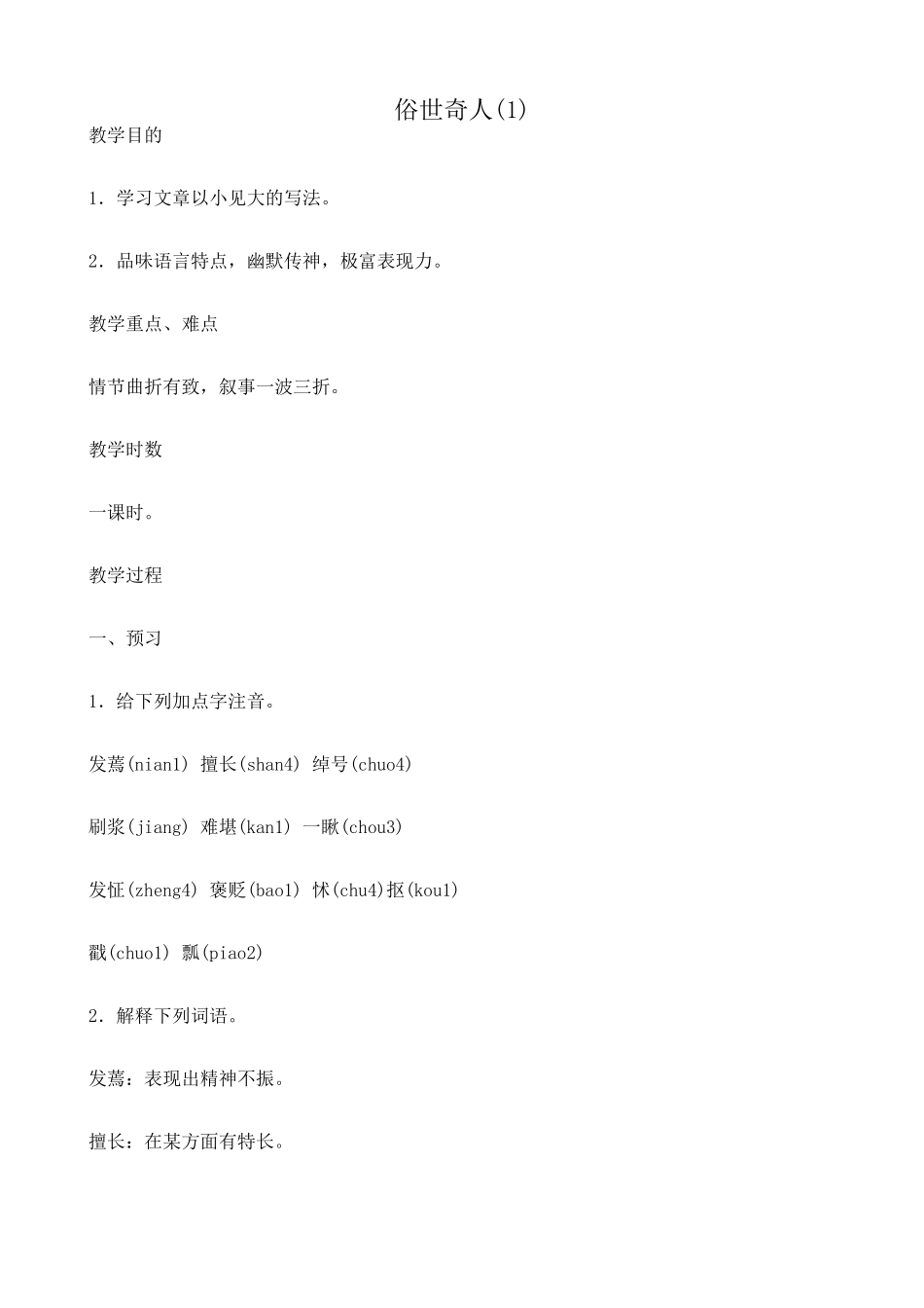 八年级语文俗世奇人教案(1)鲁教版_第1页