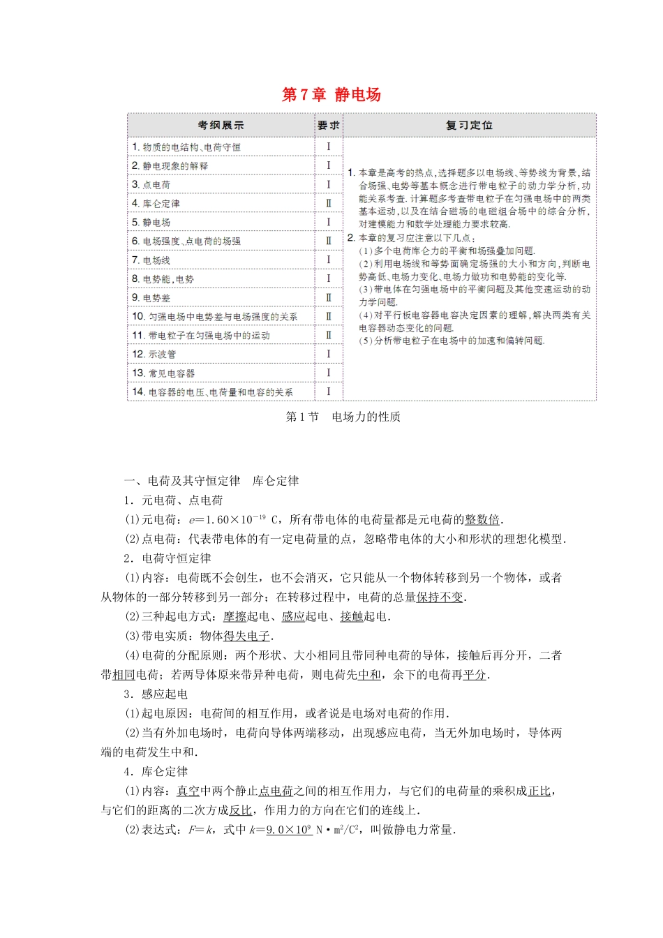 高考物理大一轮复习 第7章 静电场配套教案-人教版高三全册物理教案_第1页