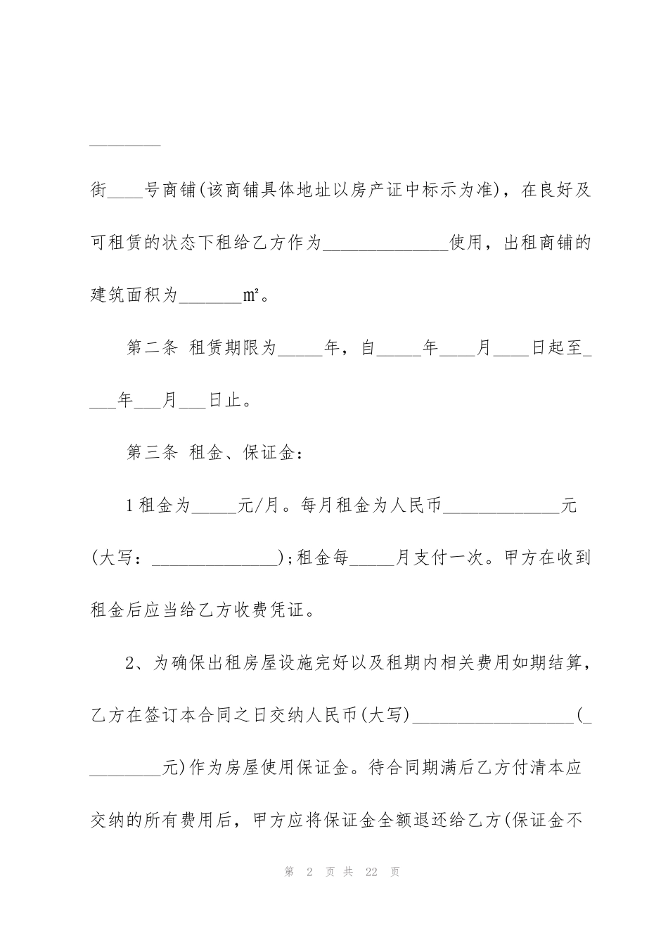 简单商铺铺面租赁合同书3篇_第2页