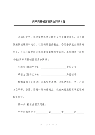 简单商铺铺面租赁合同书3篇