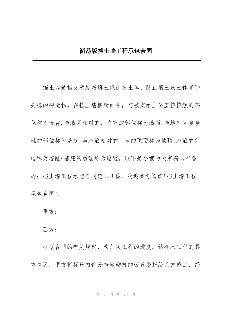 简易版挡土墙工程承包合同_第1页