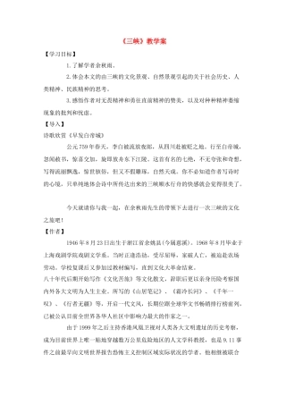 八年级语文余秋雨《三峡》教案北师大版