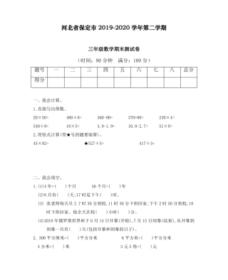 河北省保定市第二学期三年级数学期末测试卷