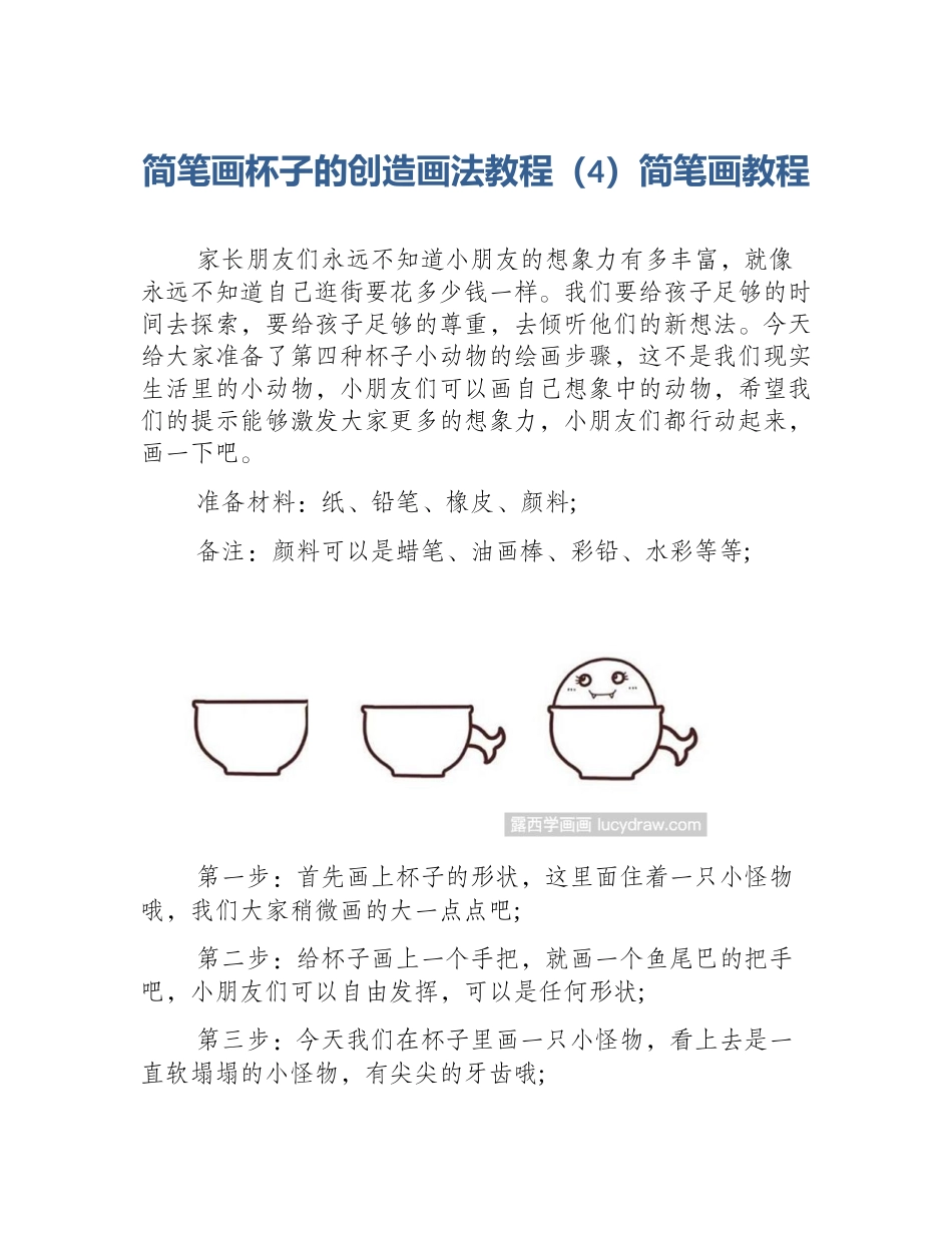 简笔画杯子的创造画法教程（4）简笔画教程_第1页