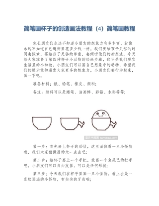 简笔画杯子的创造画法教程（4）简笔画教程