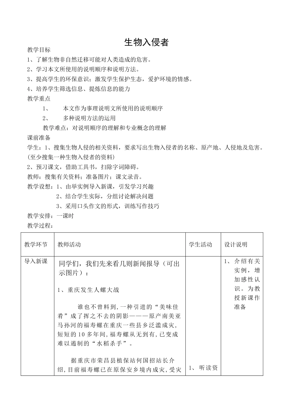 八年级语文人教版上册 生物入侵者_第1页
