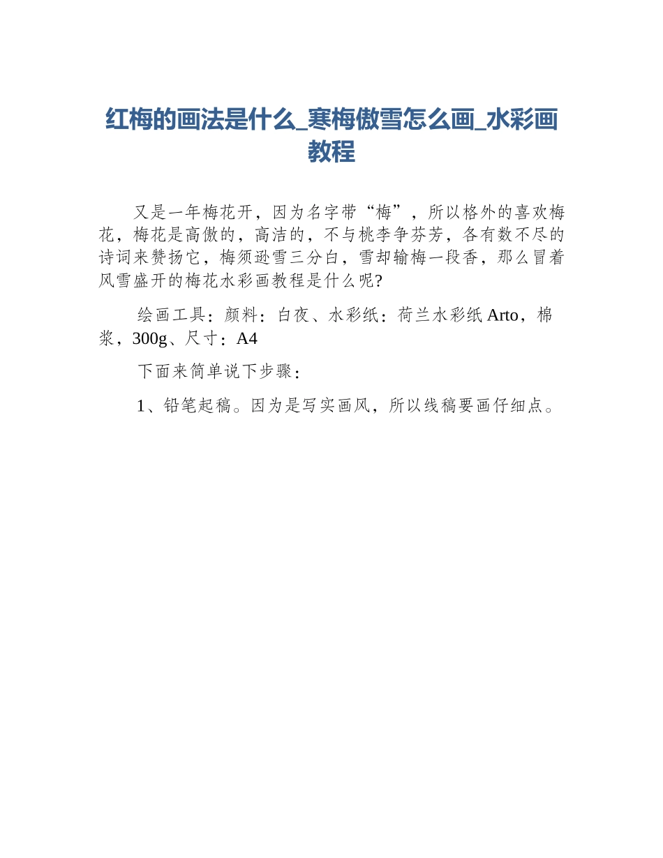 红梅的画法是什么_寒梅傲雪怎么画_水彩画教程_第1页