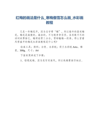 红梅的画法是什么_寒梅傲雪怎么画_水彩画教程