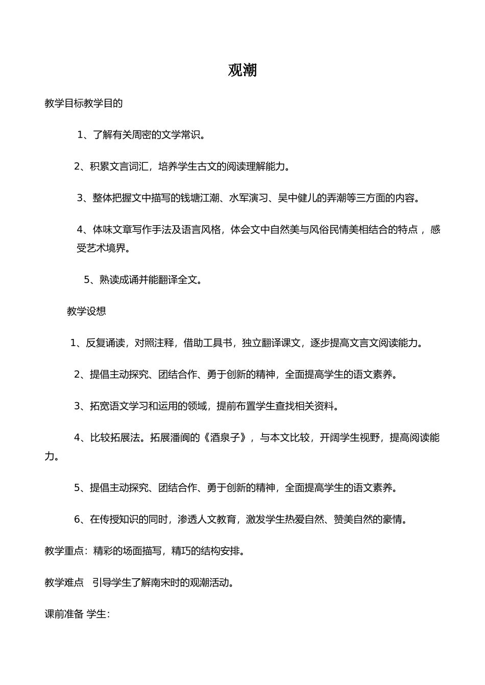 八年级语文人教版上册 观潮_第1页