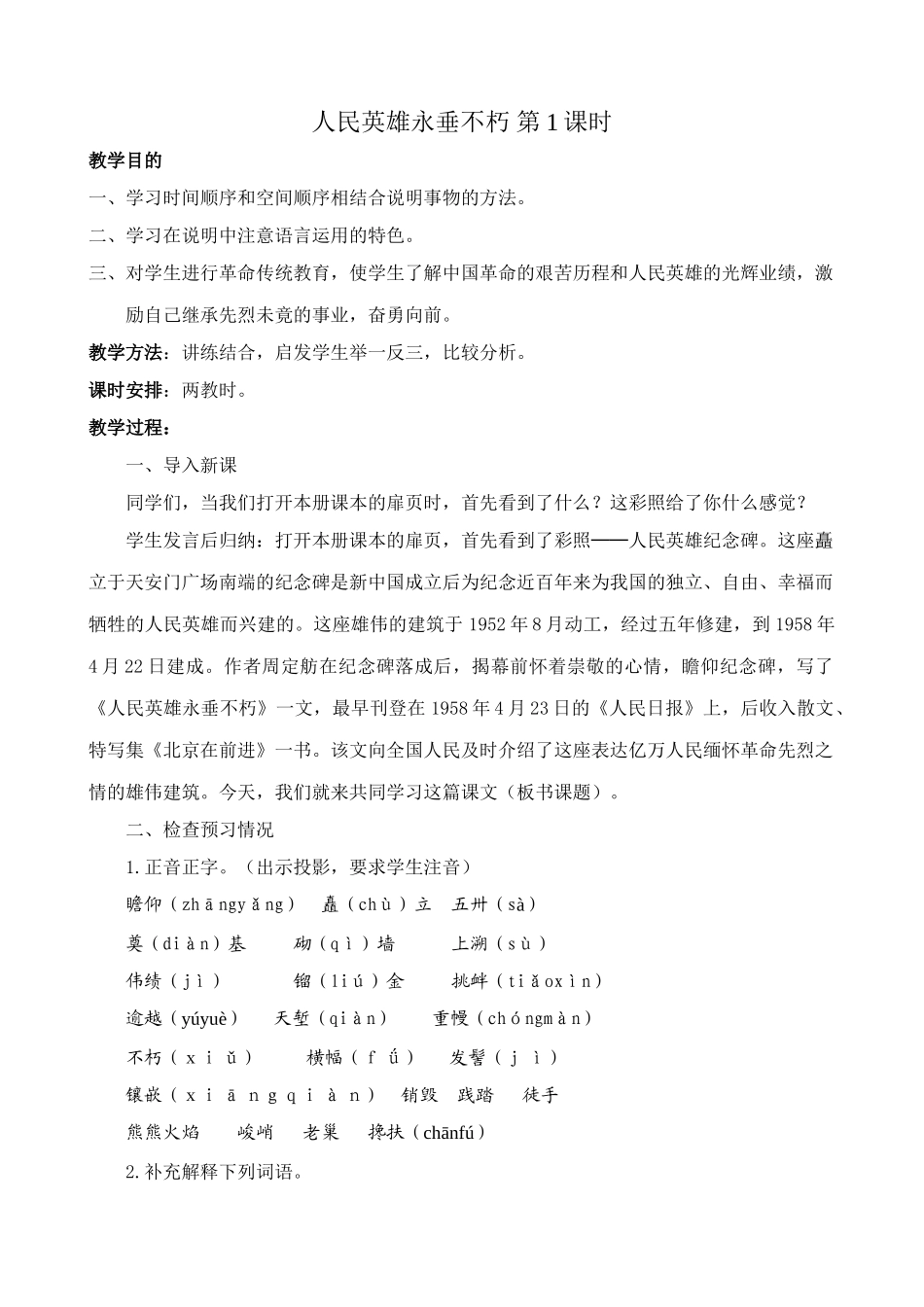 八年级语文人民英雄永垂不朽 第1课时教案 鄂教版_第1页