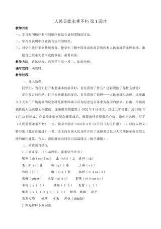 八年级语文人民英雄永垂不朽 第1课时教案 鄂教版