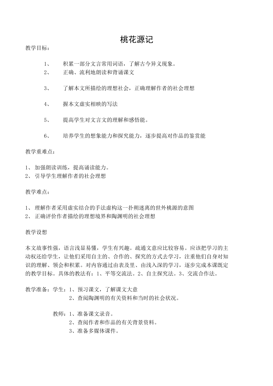 八年级语文人教版上册 桃花源记_第1页