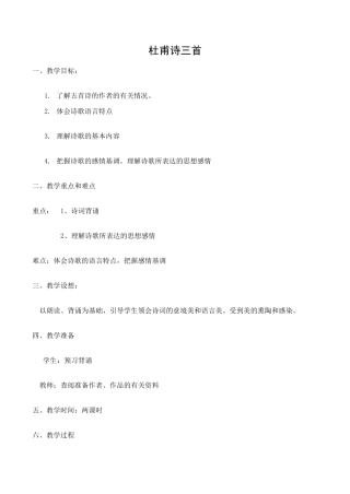 八年级语文人教版上册 杜甫诗三首