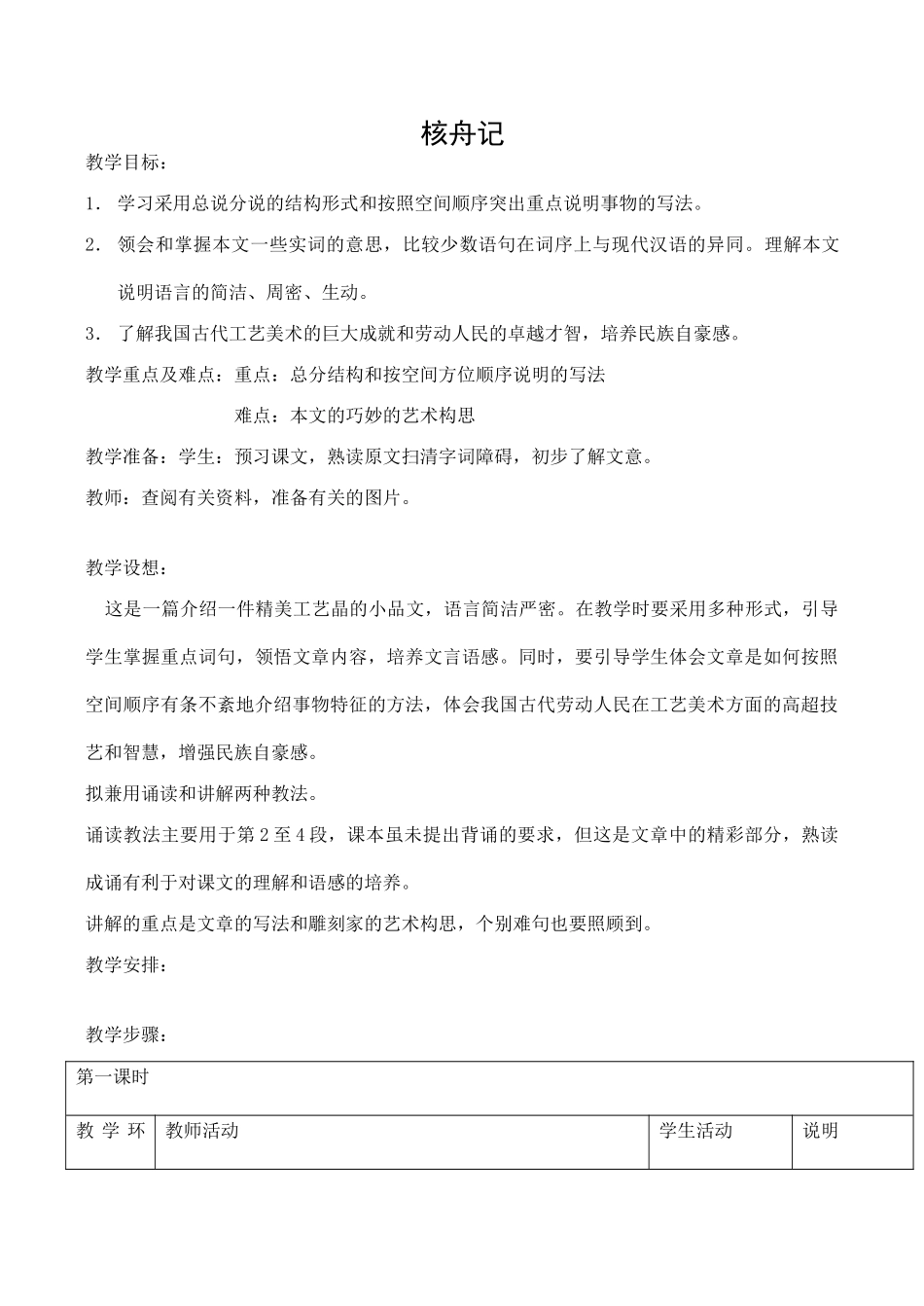 八年级语文人教版上册 核舟记_第1页