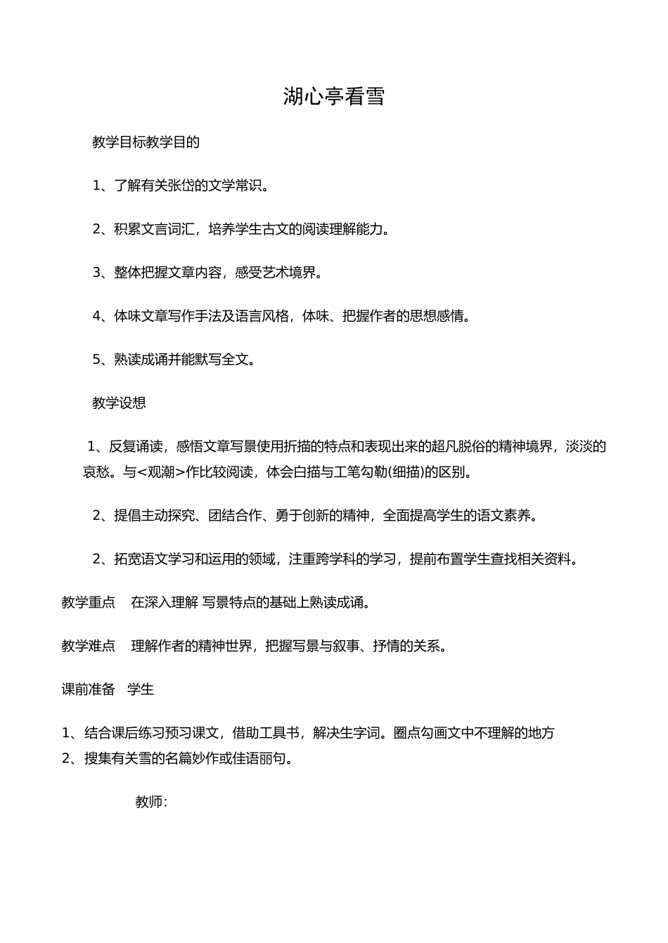 八年级语文人教版上册 湖心亭看雪_第1页